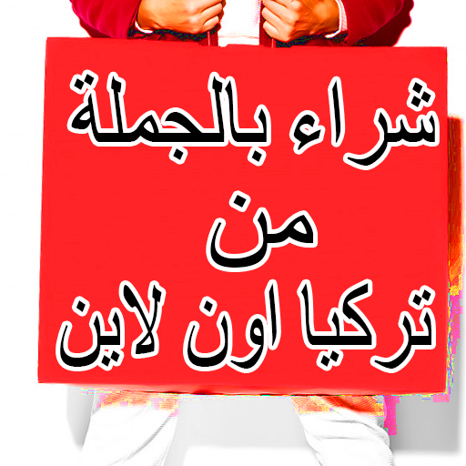 شراء بالجملة من تركيا اون لاين