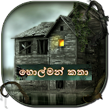 හොල්මන් කතා / Holman Katha icon