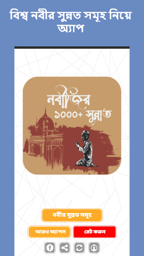Android application বিশ্ব নবীর সুন্নত সমূহ screenshort