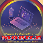 Cover Image of डाउनलोड Mobile App Development Courses  APK