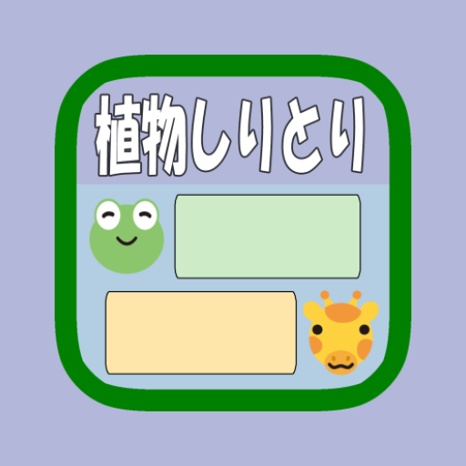 植物しりとり(選択式) byNSDev logo