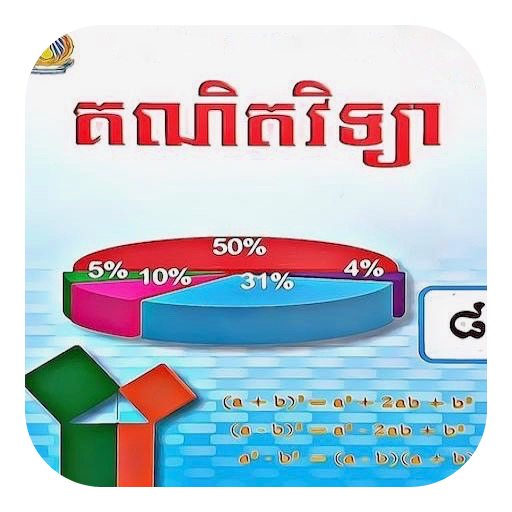 Get សៀវភៅគណិតវិទ្យា ថ្នាក់ទី៨ for Android Aso Report