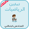تمارين الرياضيات 6 ابتدائي