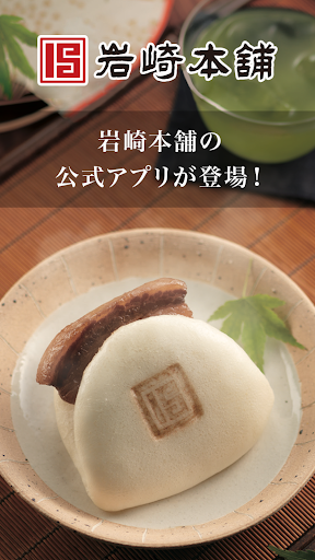 Android application 岩崎本舗 screenshort