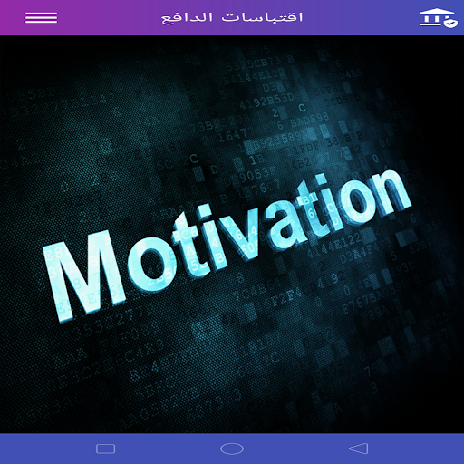 اقتباسات الدافع