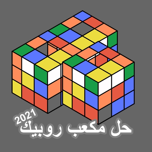 طريقة حل مكعب روبيك logo