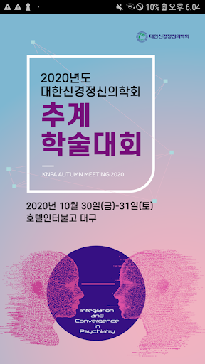 Android application 대한신경정신의학회 2020년 추계학술대회 screenshort