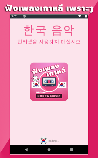 Android application เพลงเกาหลี ไม่ใช้เน็ต screenshort