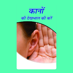 Obraz ikony: Kano Ki Dekhabhal – Audiobook: Ear Care Essentials: Kano Ki Dekhabhal by Shameem Khan