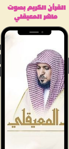 القرأن الكريم صوت ماهرالمعيقلي Screen 2