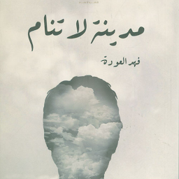كتاب مدينة لا تنام - بدون نت