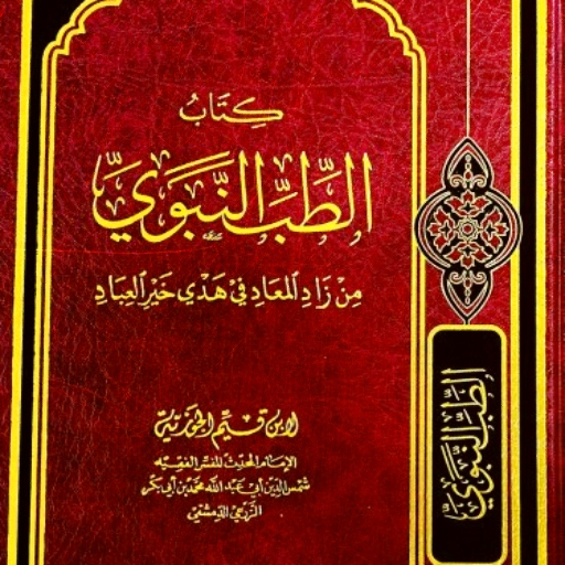 كتاب الطب النبوي ابن قيم pdf Download on Windows