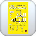 Cover Image of Download كتاب المخ الابله  APK