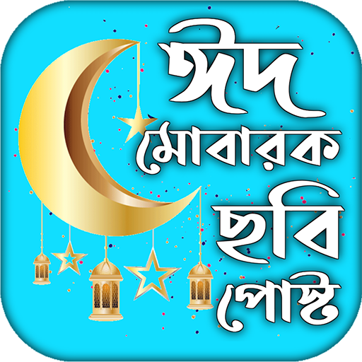 ঈদ মোবারক পিকচার ও এসএমএস logo