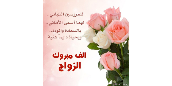صور تهنئة للزواج 2025 – Apper på Google Play, حجم الصورة 600x300