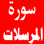 Cover Image of Tải xuống سورة المرسلات 1.0.0 APK