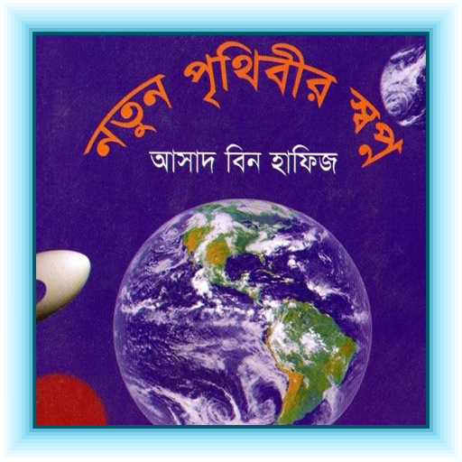 নতুন পৃথিবীর স্বপ্ন logo