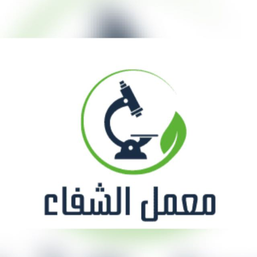 معمل الشفاء