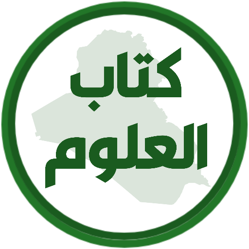 كتاب العلوم الثاني ابتدائي logo