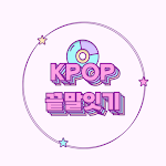 Kpop Wordchain
