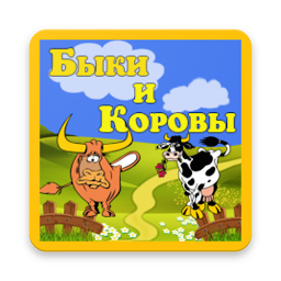 Icon image Быки и Коровы