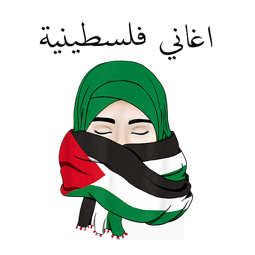اغانى فلسطين بدون نت