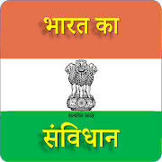 Constitution of India & IPC Act : भारत का संविधान