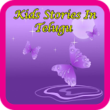 Kids Stories In Telugu-Offline icon