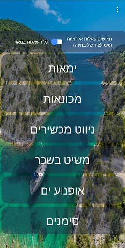 Android application Israeli skipper exam prep screenshort