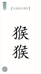 文字的世界：文字腦洞看你怎麼秀文字王者文字玩出花進擊的漢字