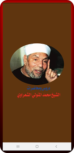 Android application دروس الشيخ الشعراوي-كاملة screenshort