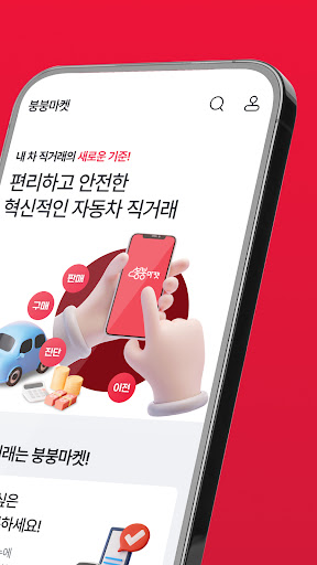 붕붕마켓 - 편리하고 안전한 중고차 직거래 Screen 2