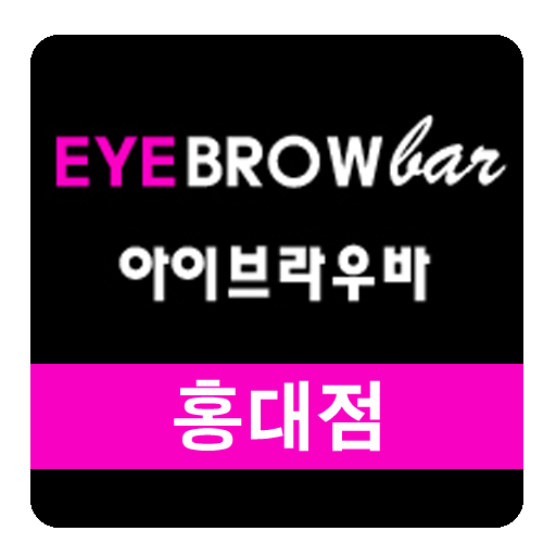 속눈썹 왁싱 아이브라우바-홍대점 예약앱 logo
