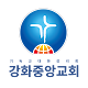 강화중앙교회 विंडोज़ पर डाउनलोड करें