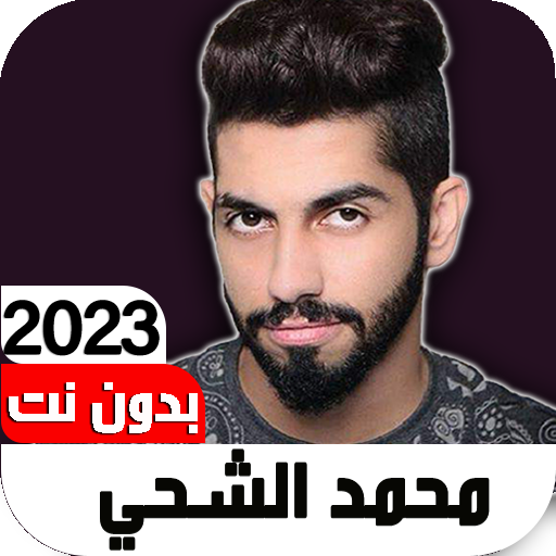 أغاني محمد الشحي 2023 Iبدون نت logo