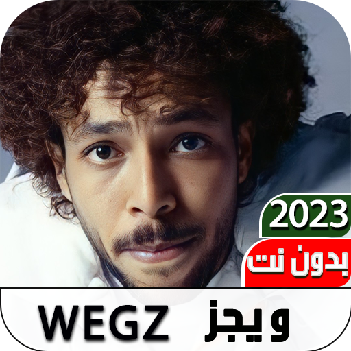 اغاني ويجز 2023 I بدون نت logo