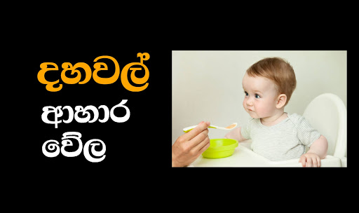 Babata kama wattoru - බබාට කෑම Screen 2
