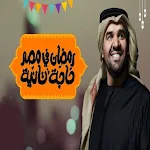 Cover Image of ダウンロード Ramadan in Egypt is another thing song 1 APK