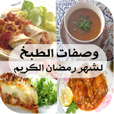 وصفات الطبخ لشهر رمضان الكريم icon