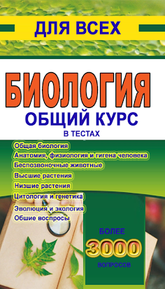 Общая биология в тестах - Screenshot 1