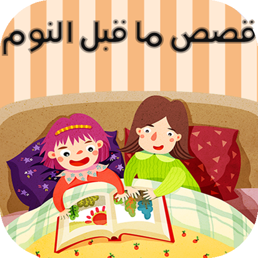 قصص قبل النوم مصورة logo