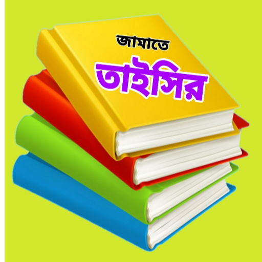 কওমী কিতাব -তাইসির জামাতের বই logo