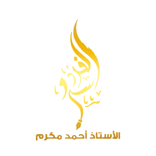 منصة احمد مكرم logo
