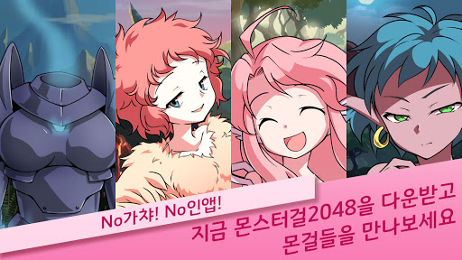 Android application 2048 몬스터걸 screenshort