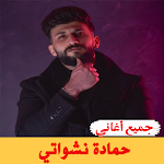 Cover Image of Herunterladen أغاني حماده نشواتي بدون نت  APK
