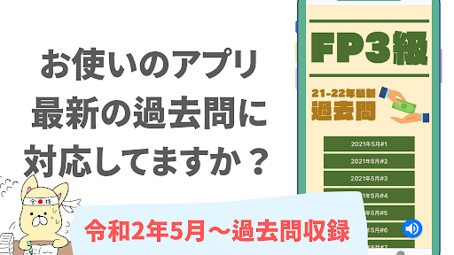 Android application 3級FP過去問 実技・学科問題　FP3級 2022年試験対策 screenshort