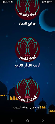 جوامع الدعاء بدون نت قران وسنة Screen 2