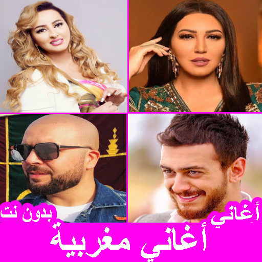 جميع اغاني مغربية رومانسية logo