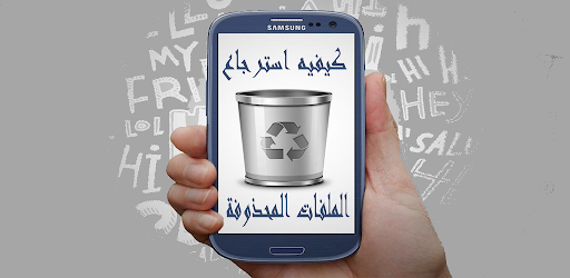 كيفيه استرجاع الملفات المحذوفة