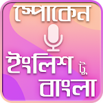 Cover Image of Télécharger Spoken English to bengali~স্পো  APK